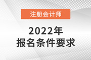 2022年吉林省注册会计师报名条件和要求是什么？