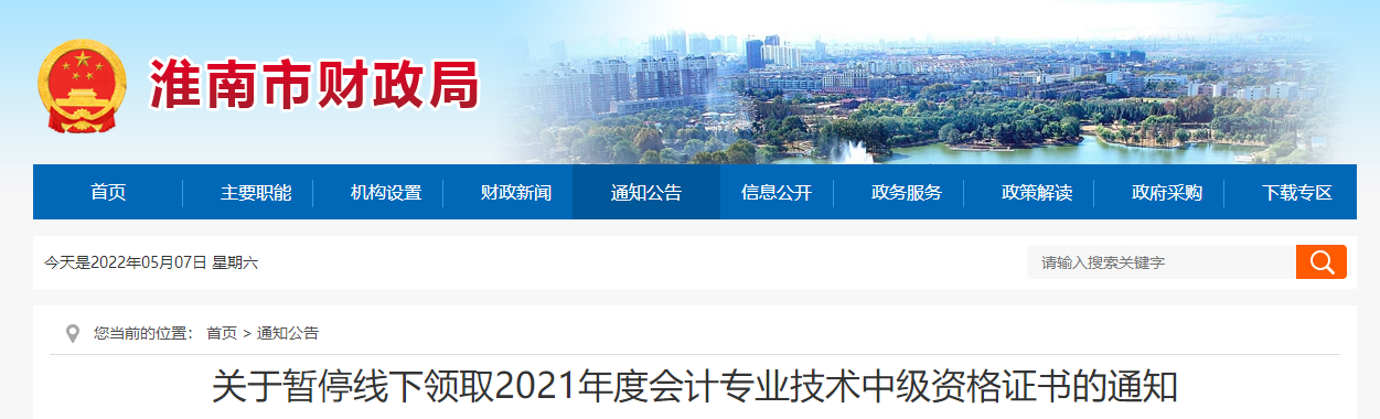 安徽省淮南市2021年中级会计证书暂缓领取通知