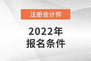 2022注册会计师报名条件介绍