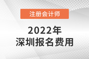 2022年深圳注册会计师报名费用