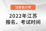 江苏注册会计师2022年报名和考试时间