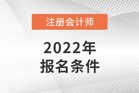 注会报考条件要求2022年是什么?